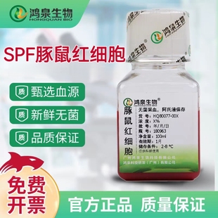 SPF豚鼠红细胞悬液(1%2%4%6%10%)病毒血凝试验溶血实验广州鸿泉