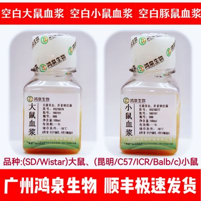 空白昆明/C57/ICR/Balb/c小鼠血浆~SD/Wistar大鼠血浆~豚鼠血浆