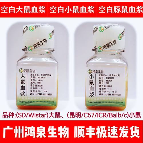 空白昆明/C57/ICR/Balb/c小鼠血浆~SD/Wistar大鼠血浆~豚鼠血浆