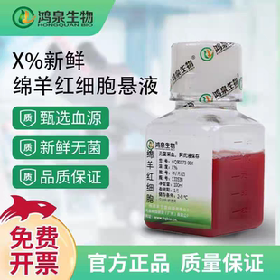 4%绵羊红细胞悬液SRBC100ml新鲜无菌溶血实验科研教学实验用鸿泉