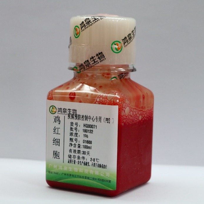 2%鸡红细胞(spf级)100ml 新鲜无菌 凝集实验 血球试剂 动物研究