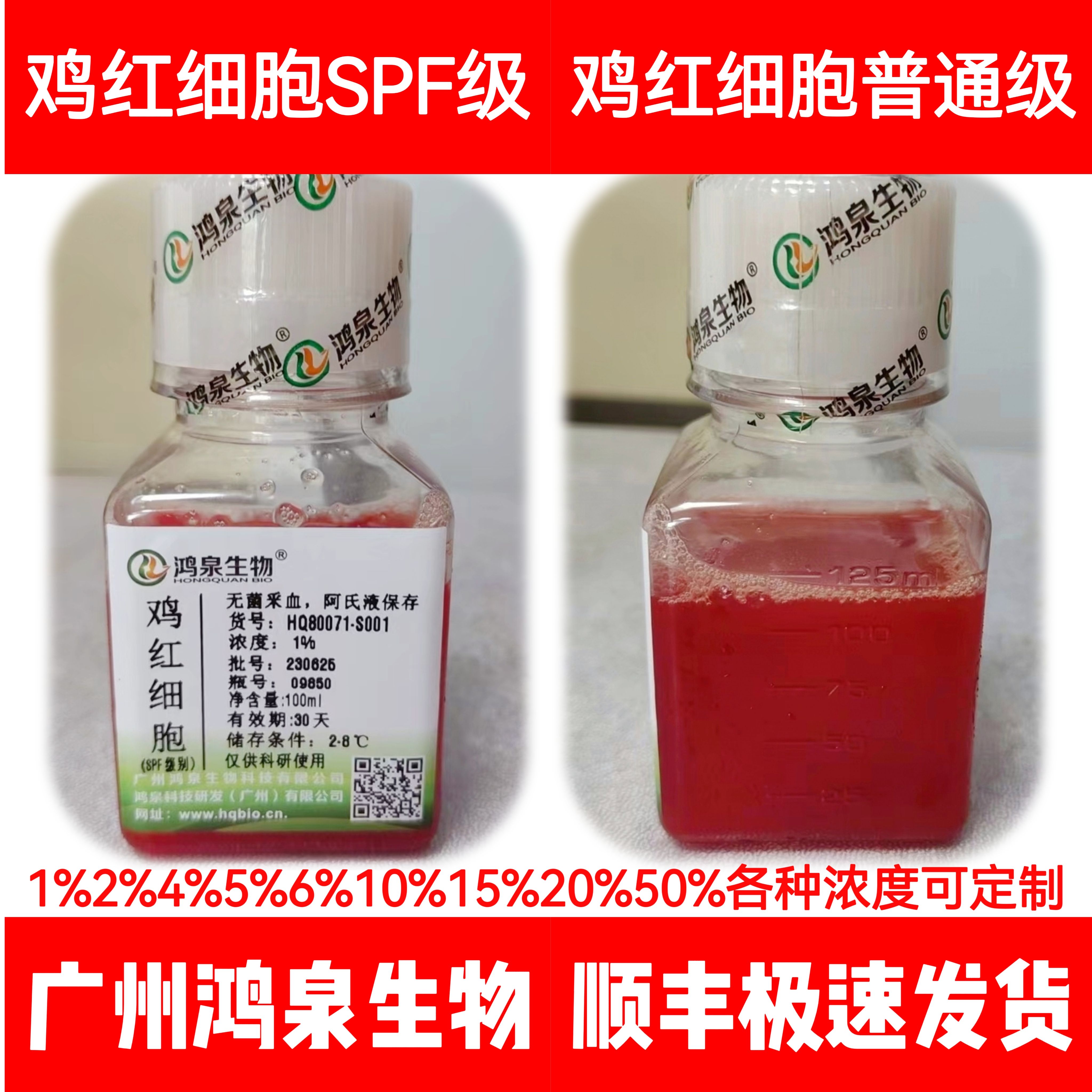1%2%4%5%6%10%20%鸡红细胞悬液SPF级/普通级血凝试验新鲜无菌鸿泉