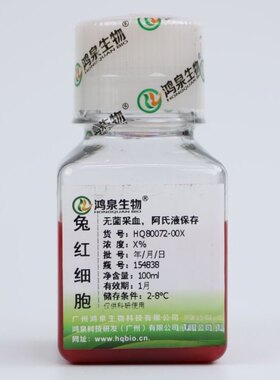 2%兔红细胞悬液100ml新鲜无菌兔血球试剂溶血实验科研用鸿泉生物