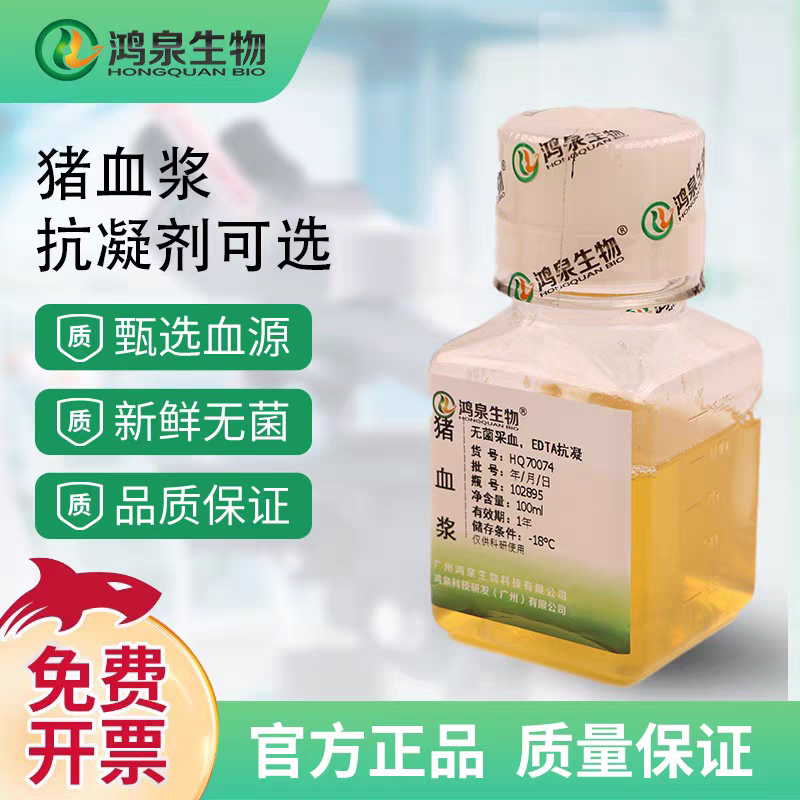 新鲜猪血浆100ml无菌凝血实验血栓试验科研实验肝素枸橼酸钠EDTA