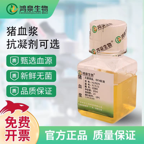 新鲜无菌猪血浆100ml凝血实验血栓试验肝素枸橼酸钠EDTA鸿泉生物
