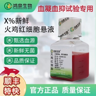 新鲜火鸡红细胞悬液(1%2%4%6%10%)血凝血抑试验溶血实验血球试剂