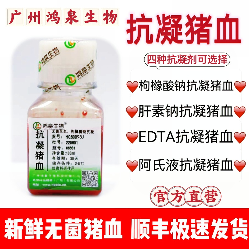 新鲜抗凝猪全血无菌止血凝血溶血实验猪血科研试剂鸿泉官方正品