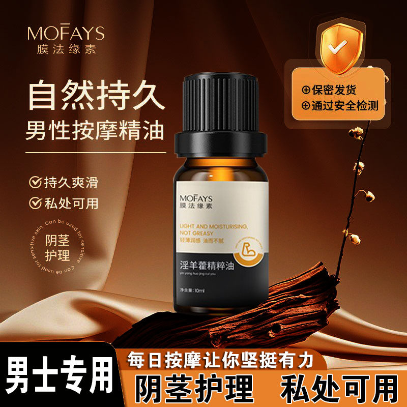 膜法缘素 淫羊藿精萃油 锁阳油男性精油护理阴茎私处保养按摩精油