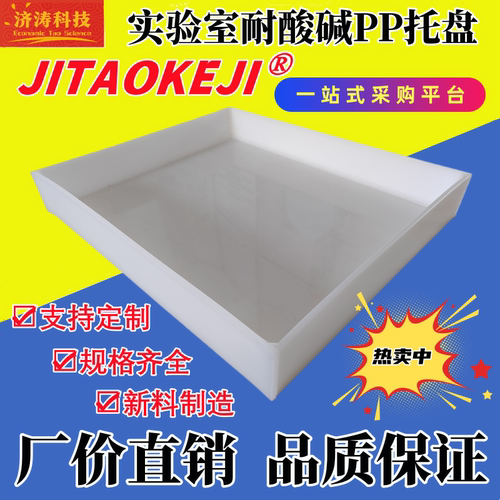 济涛科技耐酸碱PP托盘可定制尺寸