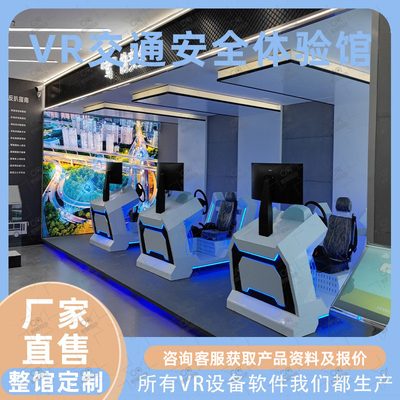 VR交通安全体验馆汽车酒醉毒驾驶模拟行人闯红灯危害体验设备道场