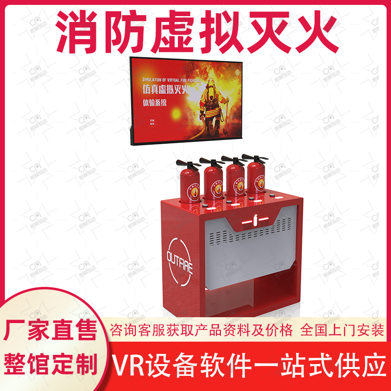 多场景灭火体验系统VR消防安全体验馆仿真虚拟灭火器演练设备展厅