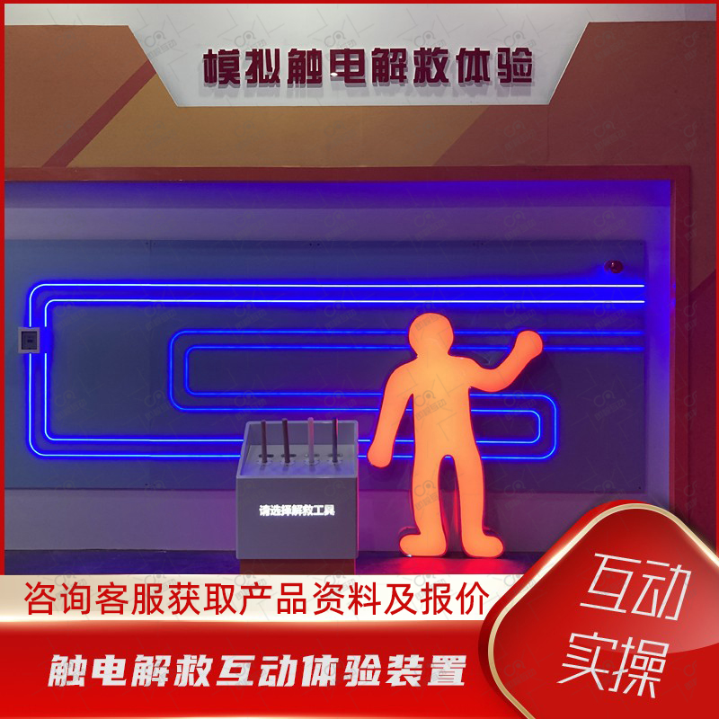 模拟触电解救互动体验系统VR应急安全体验馆触电急救科普培训设备