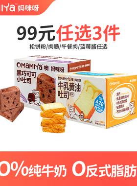 【99元任选3件】mamiya巧克力牛乳黄油吐司组合儿童宝宝营养早餐