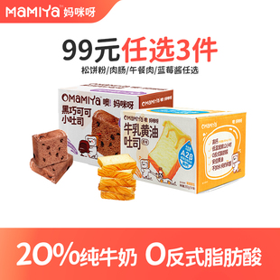 mamiya巧克力牛乳黄油吐司组合儿童宝宝营养早餐 任选3件 99元