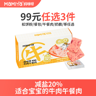 【99元任选3件】mamiya牛肉午餐肉减盐配方高蛋白开袋即食零食