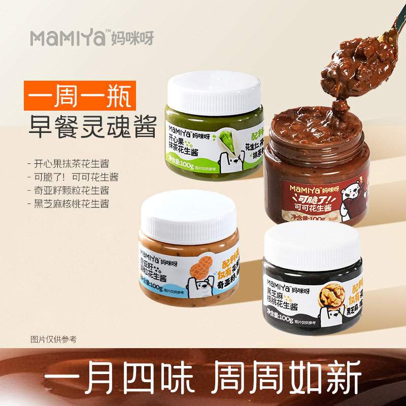 【百补】mamiya花生酱多口味抹茶可可奇亚籽黑芝麻核桃颗粒