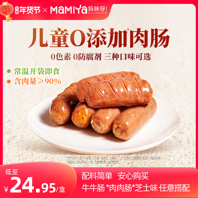 Mamiya妈咪呀儿童火腿肠牛肉肠肉肠香肠常温开袋即食零食