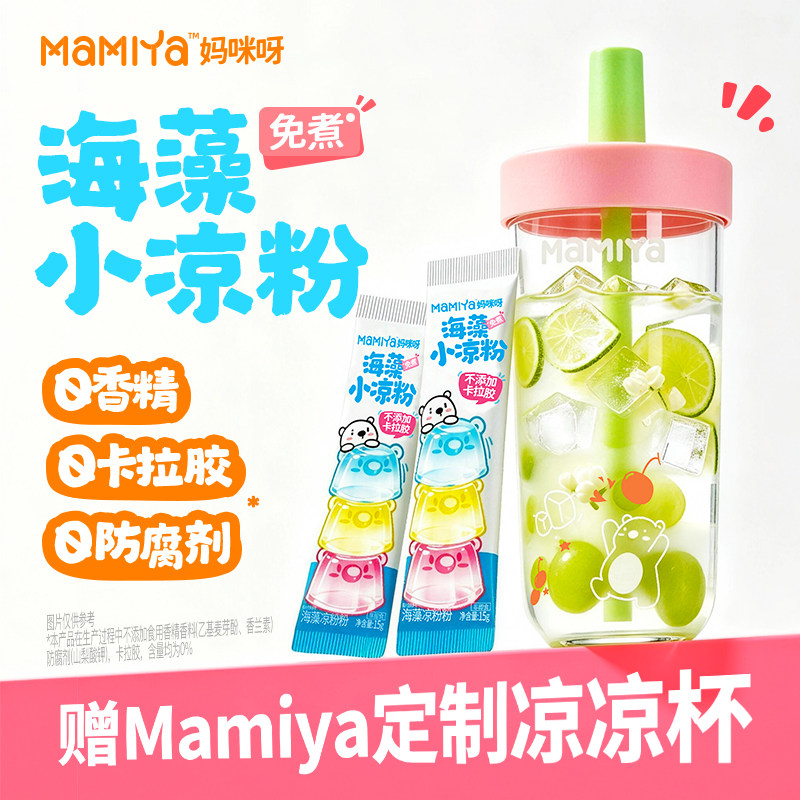 【海藻小凉粉】mamiya儿童海藻白凉粉专用果冻粉冰粉自制DIY免煮