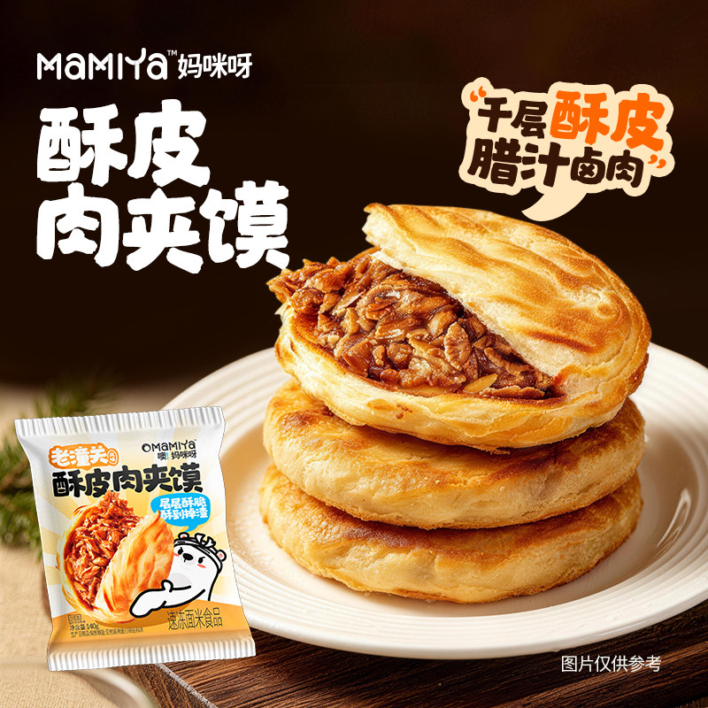 mamiya酥皮肉夹馍儿童营养早餐烧饼半成品预制潼关加热即食肉夹馍