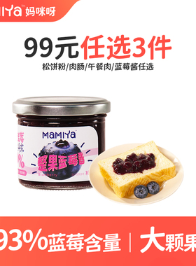 【99元任选3件】mamiya整果蓝莓酱纯果熬煮不加一滴水93%蓝莓含量