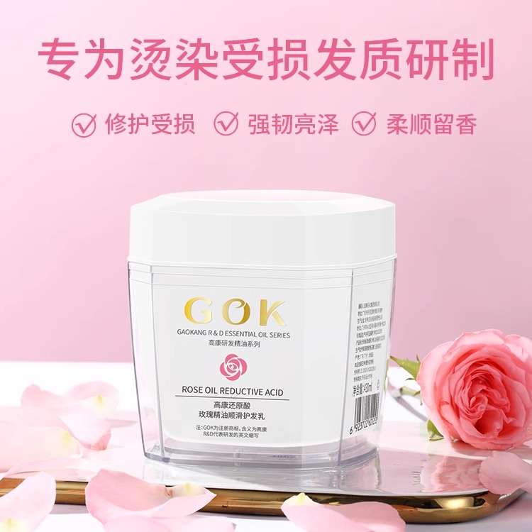 高康护发素玫瑰精油还原酸茉莉发膜女士柔顺滑免蒸营养焗油膏正品