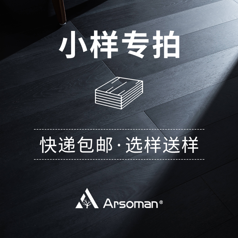 埃森曼地板小样包 原木色 奶油色 木纹 橡木 胡桃木 地暖 实木