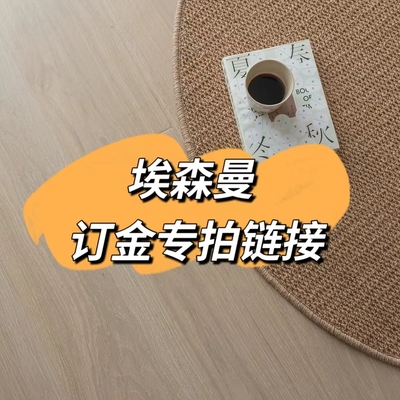 埃森曼×安宁家团购专拍订金