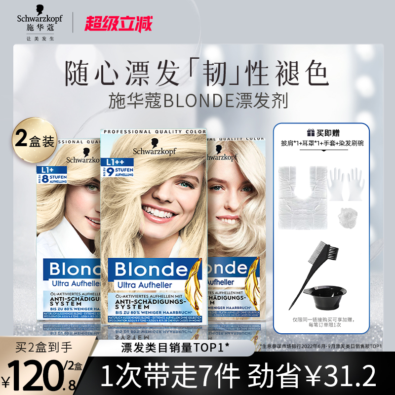 施华蔻Blonde漂发剂强力褪色剂去黄不伤发漂粉白金漂染 2盒套装