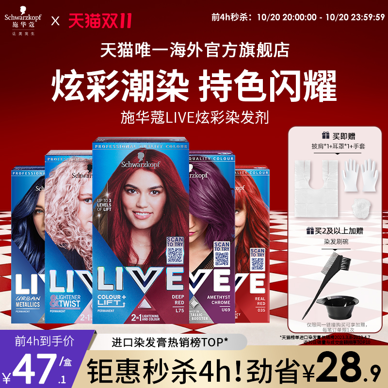 【立即抢购】施华蔻LIVE染发剂染发膏L75女葡萄紫蓝黑雾霾灰红101