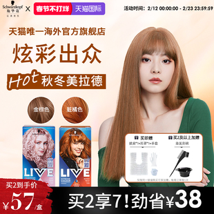 【美拉德系】施华蔻LIVE染发剂膏女金棕色脏橘色自己在家染官方
