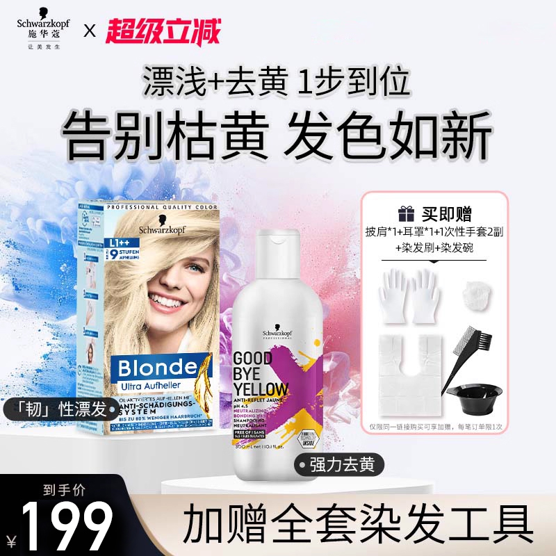 施华蔻Blonde漂发剂GBY去黄洗发水组合装强力褪色剂去黄不伤发漂