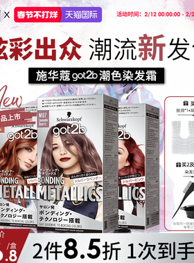 施华蔻GOT2B潮色染发霜染发膏粉紫色玫粉橘粉蓝亚麻灰金蓝在家染