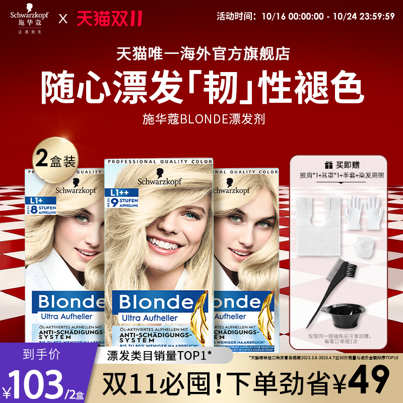 【立即抢购】施华蔻Blonde漂发剂强力褪色剂不伤发漂粉漂 2盒套装