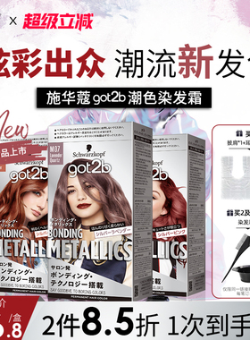 施华蔻GOT2B潮色染发霜染发膏粉紫色玫粉橘粉蓝亚麻灰金蓝在家染