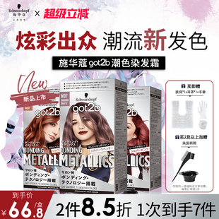 施华蔻GOT2B潮色染发霜染发膏粉紫色玫粉橘粉蓝亚麻灰金蓝在家染