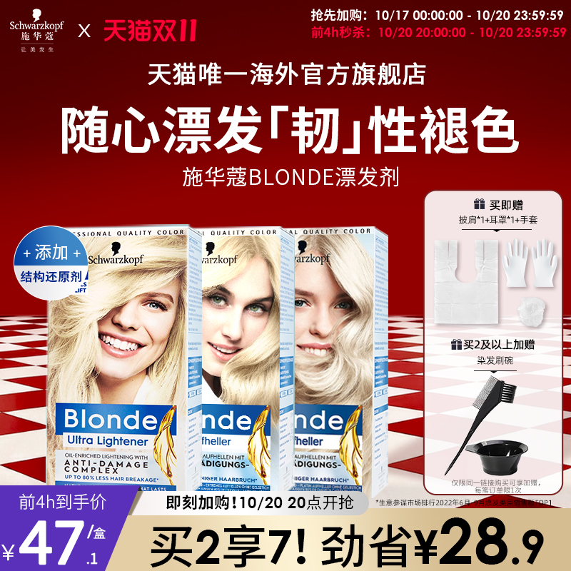【立即抢购】施华蔻Blonde漂发剂强力褪色剂去黄不伤发漂粉白金漂