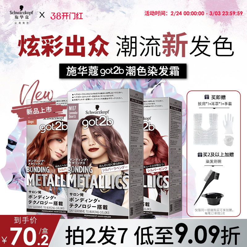 施华蔻GOT2B潮色染发霜染发膏粉紫色玫粉橘粉蓝亚麻灰金蓝在家染