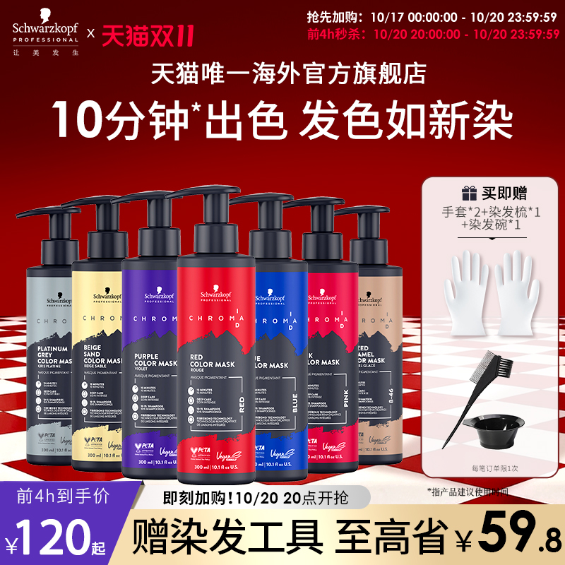 施华蔻专业ID补色发膜固色护发素锁色红色灰色蓝色紫色去黄柔顺