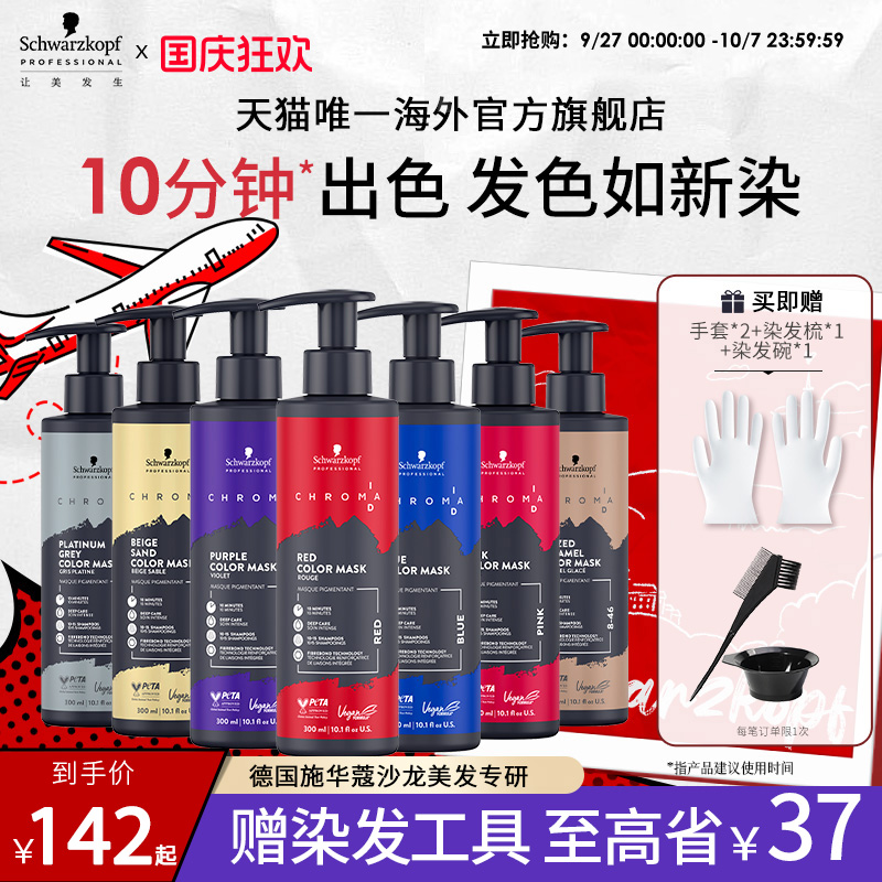 施华蔻专业ID补色发膜固色护发素锁色红灰蓝紫去黄柔顺部分临期