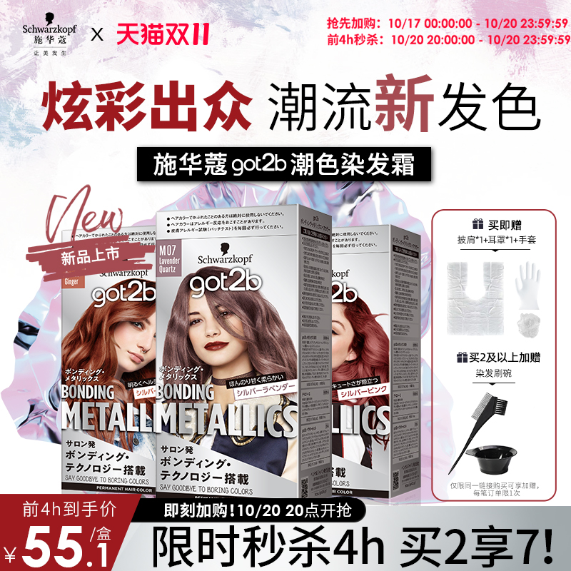 【双11加购】施华蔻GOT2B潮色染发霜染发膏粉紫色玫粉橘粉蓝亚麻