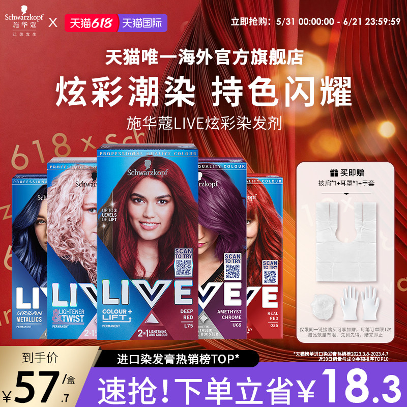 【618狂欢购】施华蔻LIVE染发剂染发膏L75湄拉红101粉橘色在家染