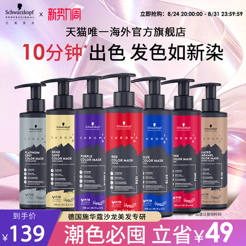 施华蔻专业ID补色发膜固色护发素锁色红色灰色蓝色紫色去黄柔顺