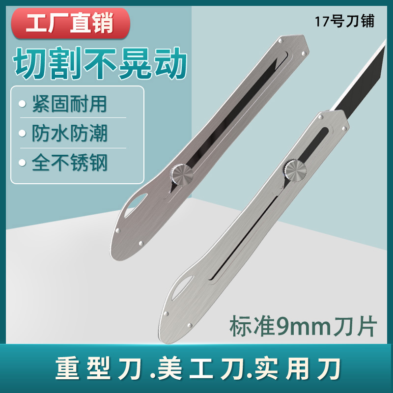 全锈钢钢刀架美工刀重型9mm刀片