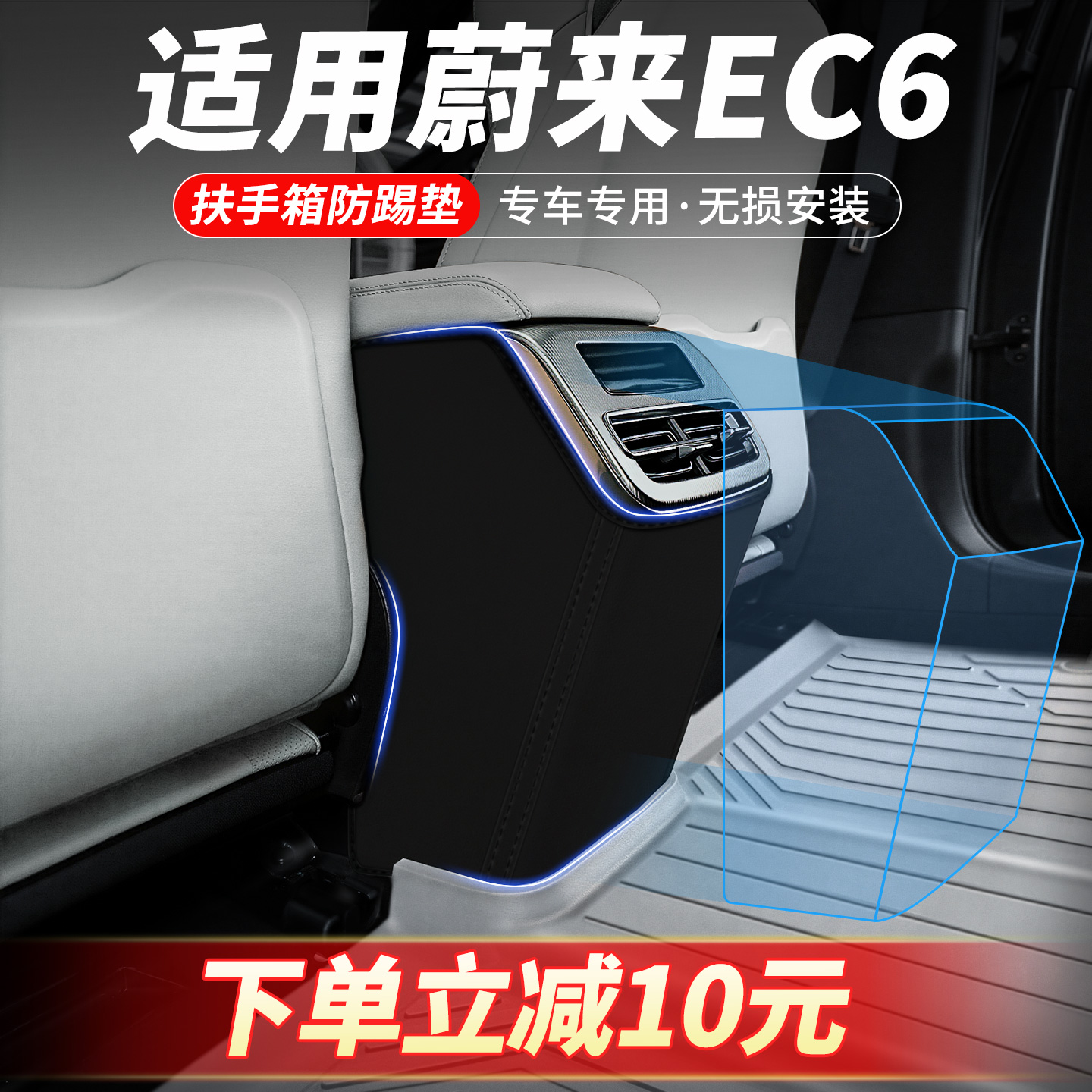 专车定制扶手箱防踢垫