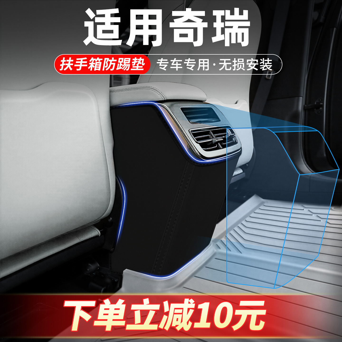 适用奇瑞专车定制扶手箱防踢垫