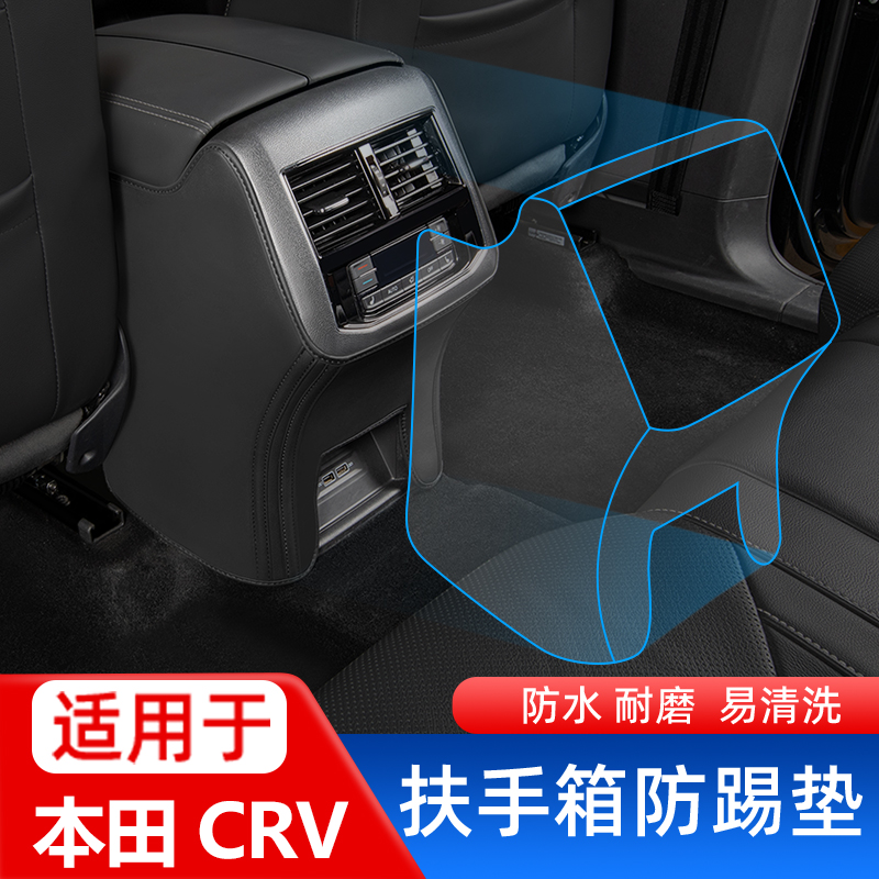 适用【CRV专用】扶手箱防踢垫