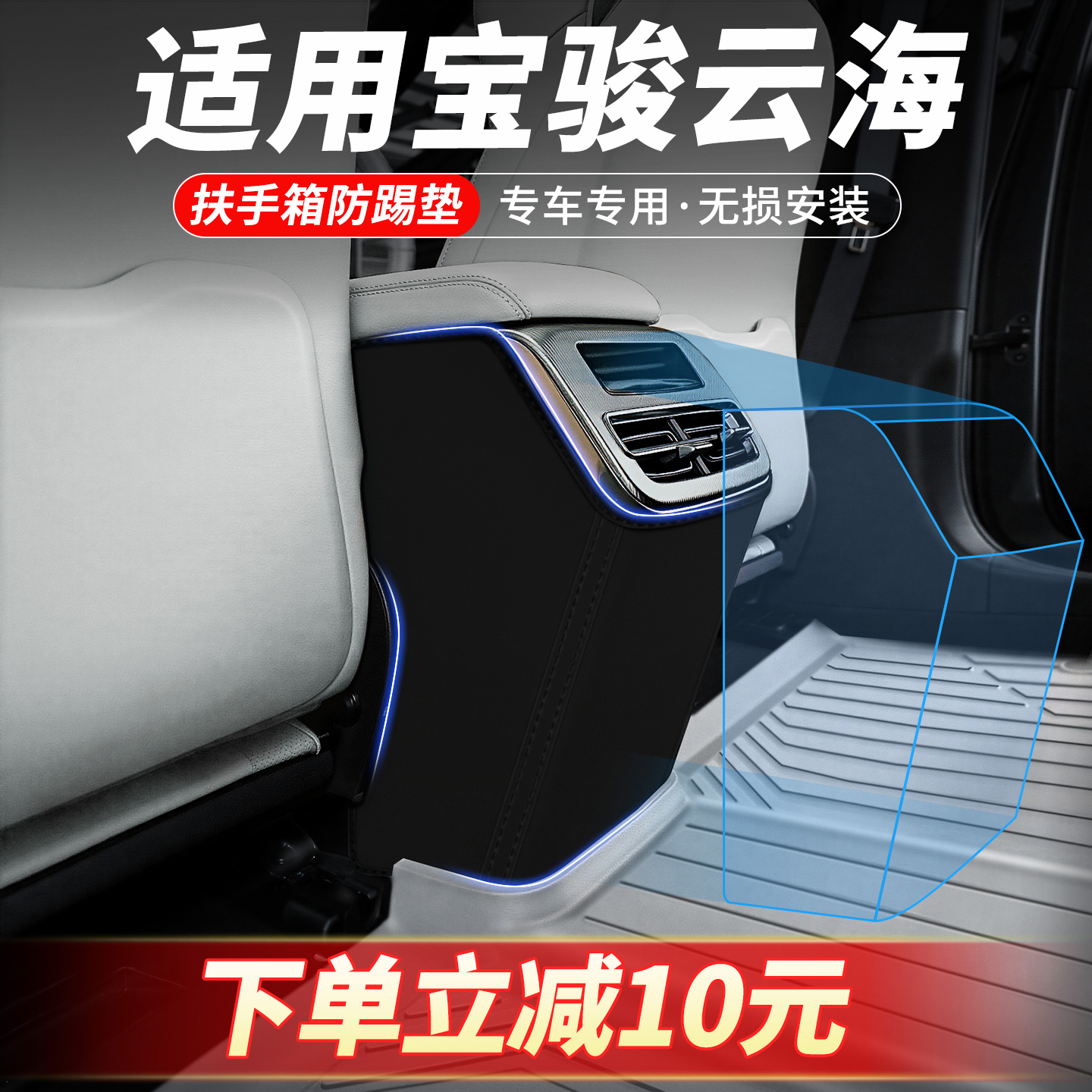 专车定制扶手箱防踢垫