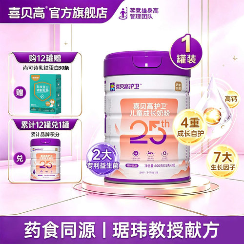 【0元试喝】喜贝高护卫牛脾肽25th500g儿童3-15岁高钙奶粉药食派