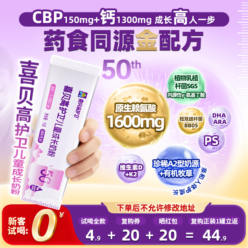 【0元试喝】喜贝高护卫50th儿童奶粉3-15岁青少年高钙高蛋白奶粉