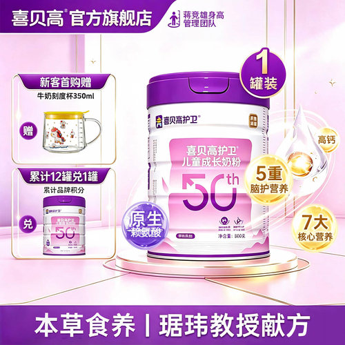 【0元试喝】喜贝高护卫50th800g儿童成长奶粉3岁上赖氨酸CBP高钙